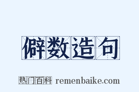 僻数造句是什么意思的图片